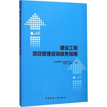 建設(shè)工程項(xiàng)目管理咨詢服務(wù)指南 全方位解析與資源推薦