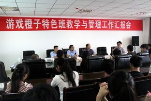 信息工程 橙子游戲特色班教學(xué)與管理工作匯報(bào)會(huì)順利召開(kāi)